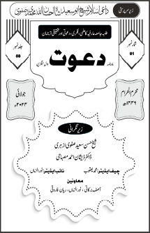 Dawat (Wall Magazine) ماہنامہ دعوت شمارہ (۱) - جلد (۸) Book Cover